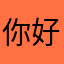 你好不好好不好你