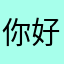 你好世界.！