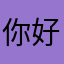 你好为什么我不能识别