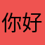 你好久走的人多
