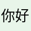 你好了没有呀不