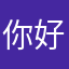 你好伍兴
