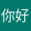 你好你好你好你好你在