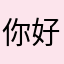 你好你好你好👀