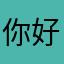 你好你好你好aa