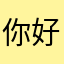 你好你好呗