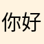 你好你好超级好