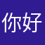 你好你是傻逼