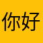 你好便是晴