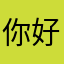 你好像很不服啊？
