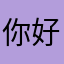 你好像有点缺心眼