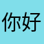 你好写信了所有破格