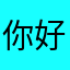 你好几位