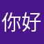 你好厉害鸭ov0