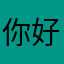 你好发发发发