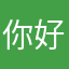 你好可爱哦宝宝