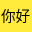 你好后的