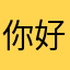 你好吗@膜