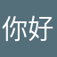 你好吗今天是什么日子