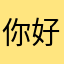 你好吗你是谁