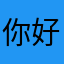 你好吗我不好谁好呢