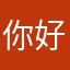 你好吗是我123449518465