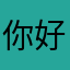 你好吗笑我哈哈😄