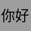 你好吗！？！？