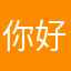 你好吗？201788