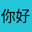 你好吗123456789
