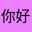 你好吗199466