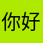 你好吗acc