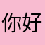 你好吧我们自己好好好