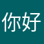 你好呀哈哈😄！，