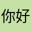 你好呀美国🇺🇸