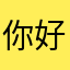 你好呀谁用了我的名字