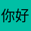 你好哈哈哈112