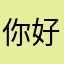你好哈哈7夏季歌曲