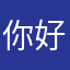 你好哦尼酱