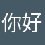 你好啊。你是我的微博都没看懂你