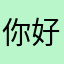 你好啊啊一樣啊。。。。。
