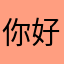 你好啊啊啊啊按鈕