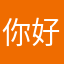 你好啊嘿嘿啊