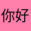 你好啊噗哈哈哈