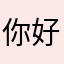 你好啊我们好玩还玩