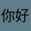 你好啊我好爱