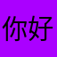 你好啊我很好奇的感觉