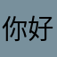 你好啊我的宝贝