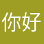 你好啊！十二月