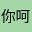 你好啊 呵呵